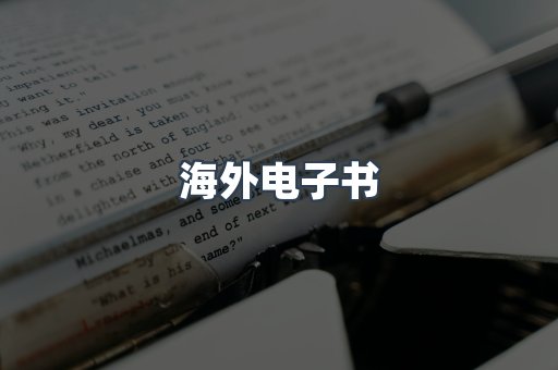 海外电子书